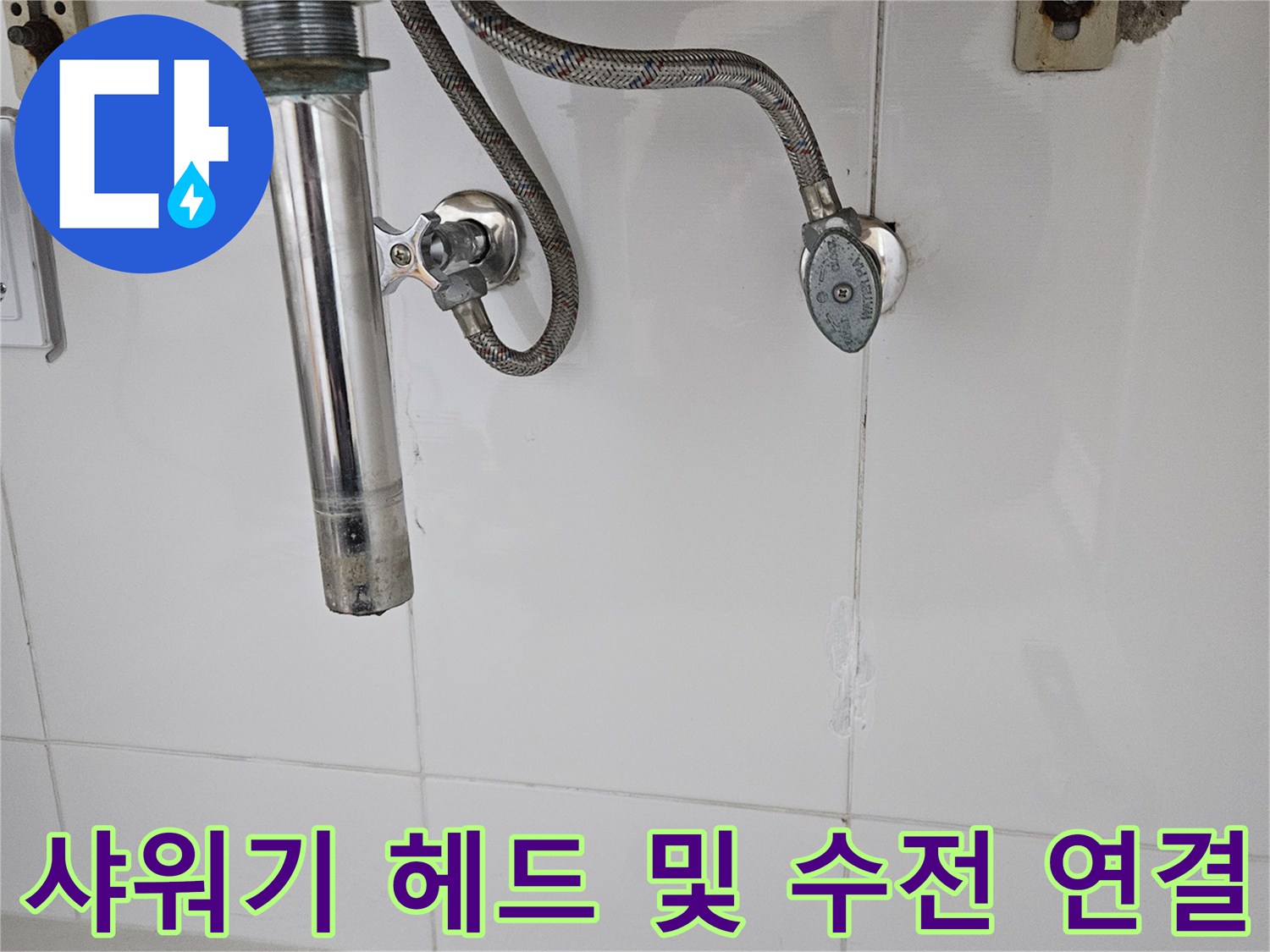 화성 동탄 욕실-벽면에 설치된 샤워기 헤드와 금속 호스