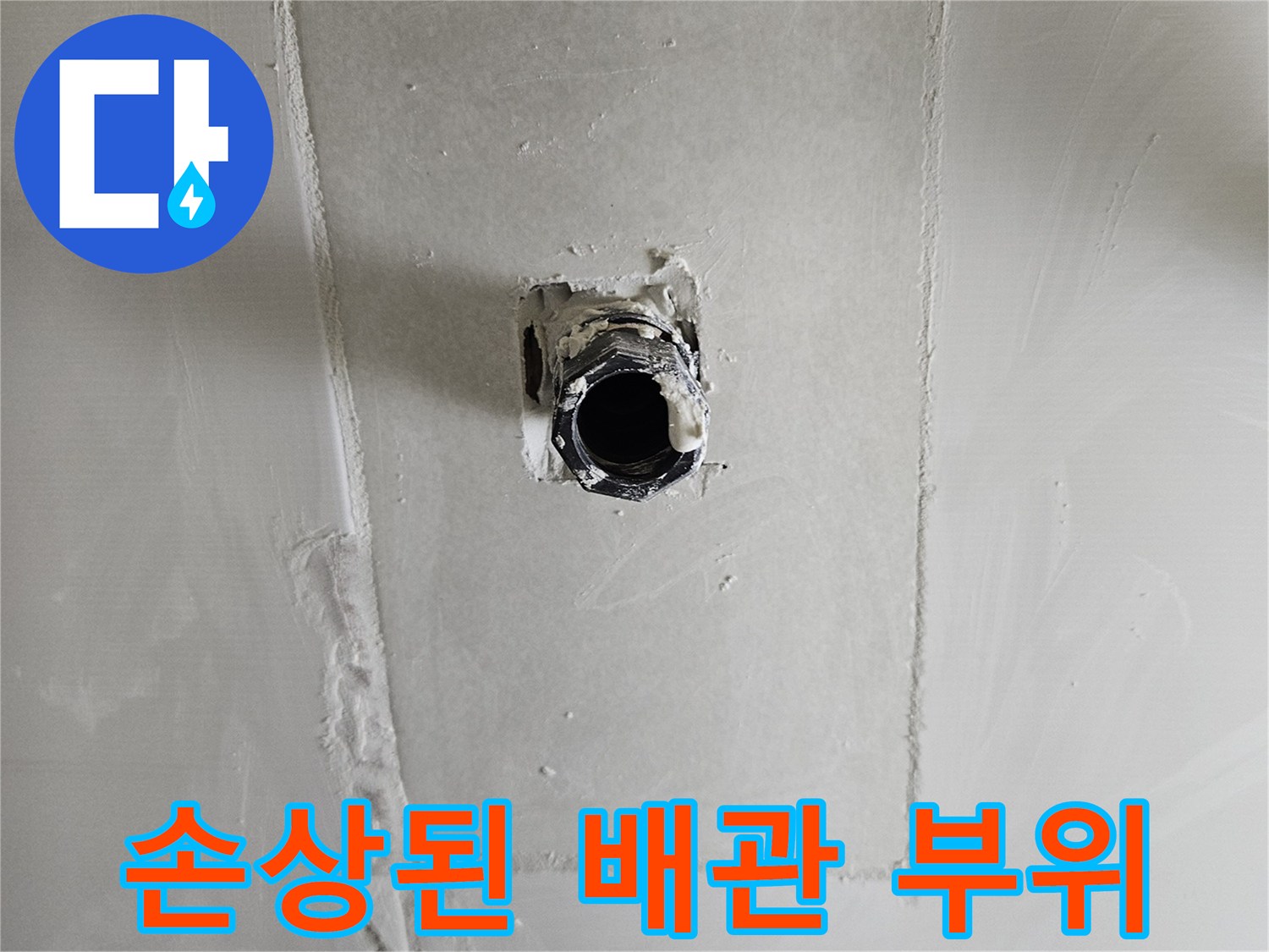 화성 현장-벽면 굴착 후 발견된 누수 발생 배관 연결부입니다.