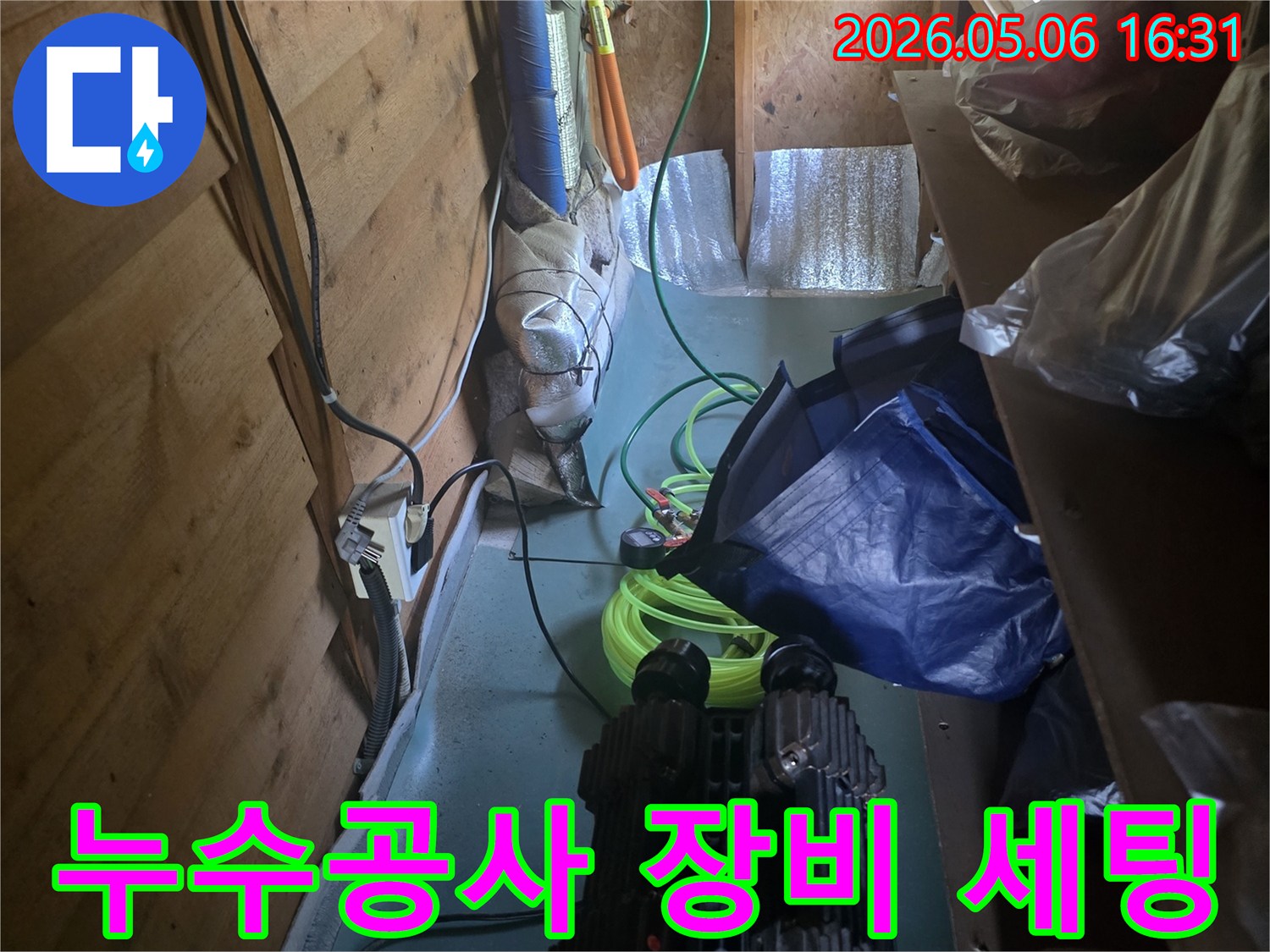 누수-공사-시작-전-필수적인-장비-세팅-작업을-담은-사진입니다