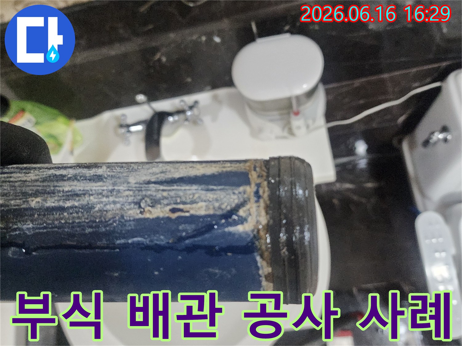 오랜 기간 누수로 인해-부식되고 오염된-욕실 배관의 공사 전 모습-사례