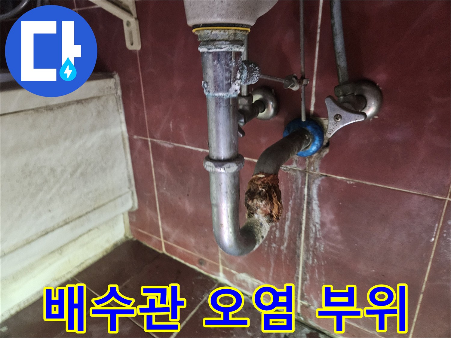 배수관-연결-지점의-물때와-부식된-모습
