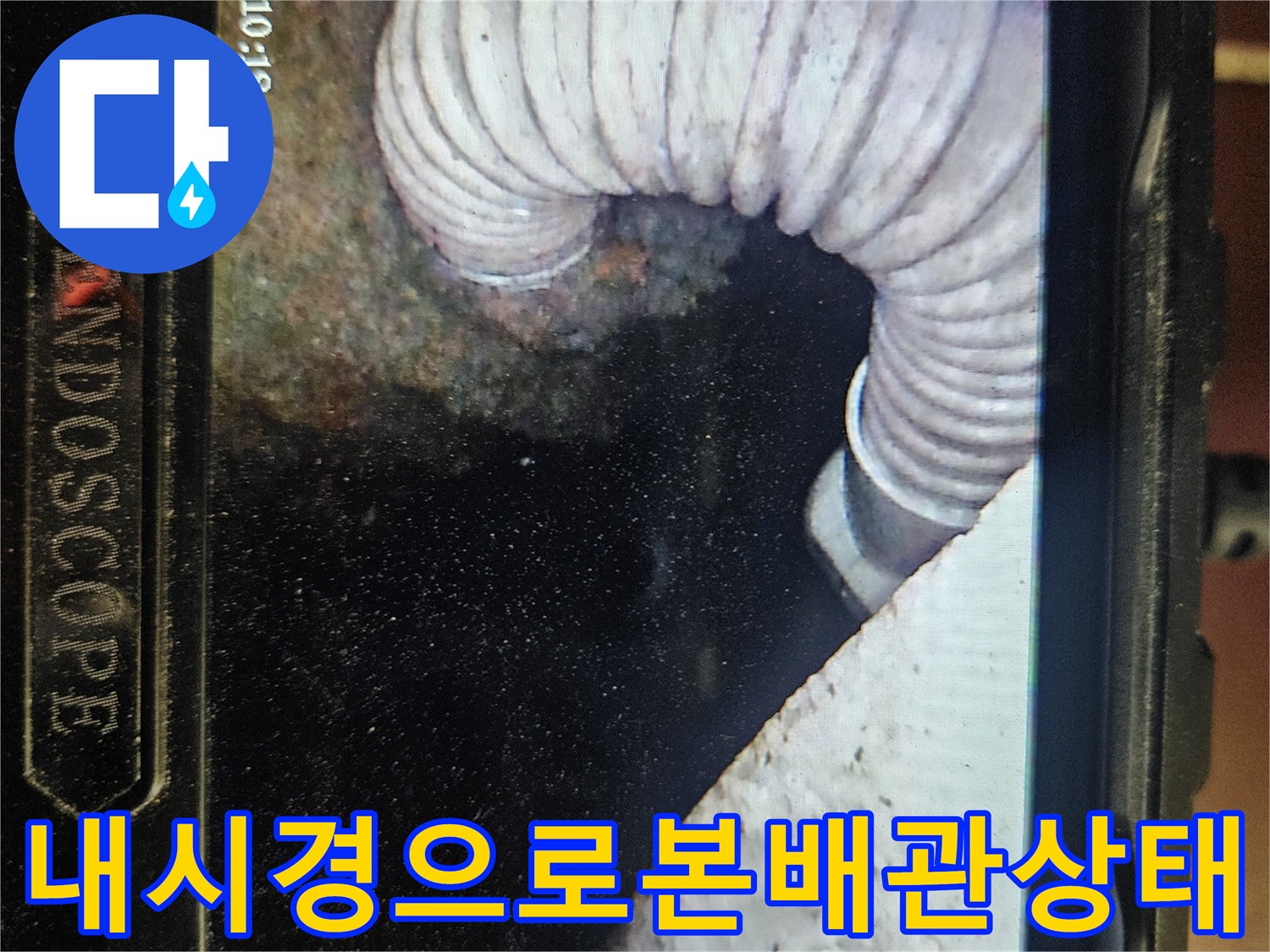 배수관 연결부-천장 내부 습기 확인