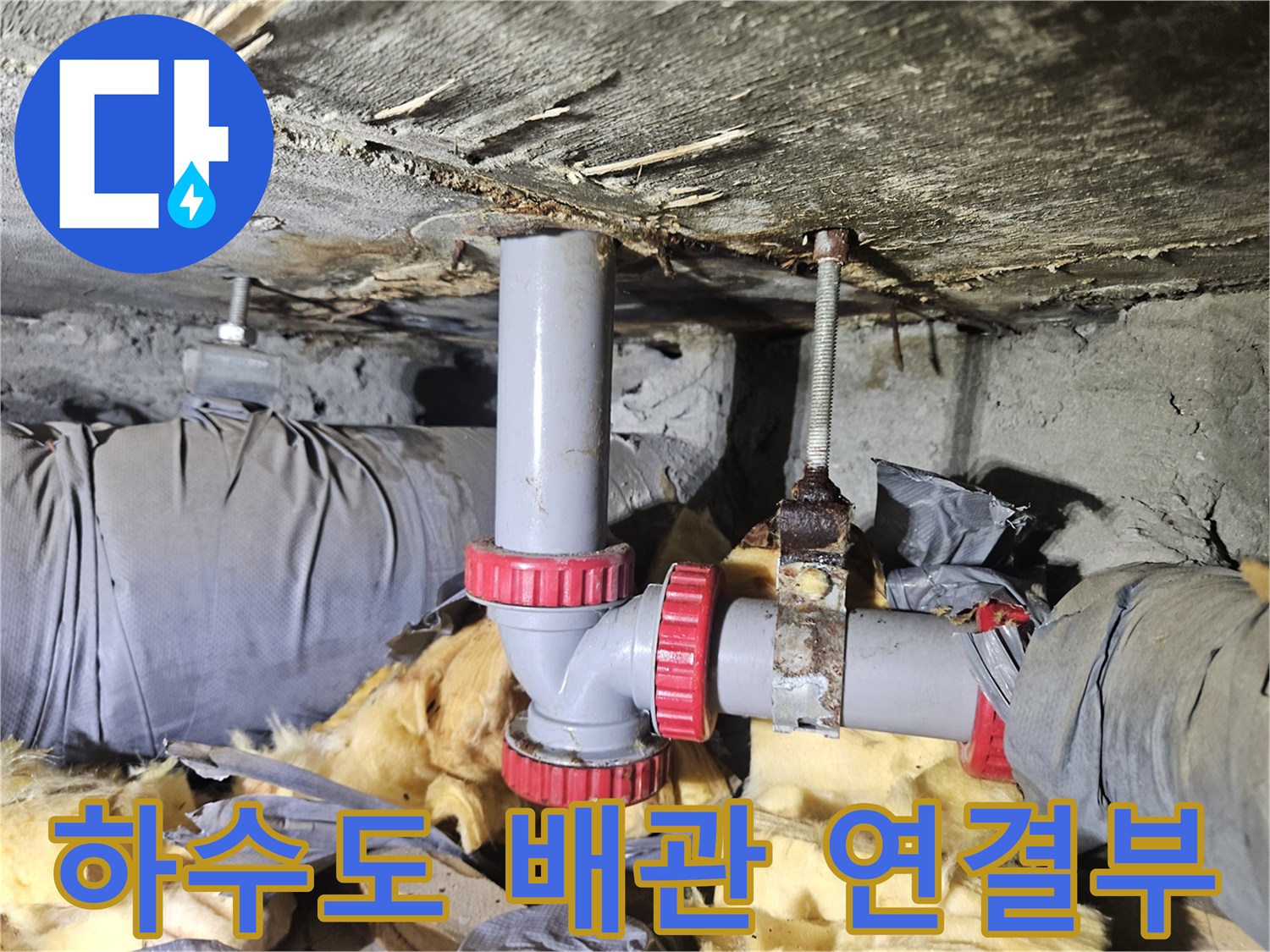 붉은색 소켓으로 연결된 하수도 배관의 상세 모습