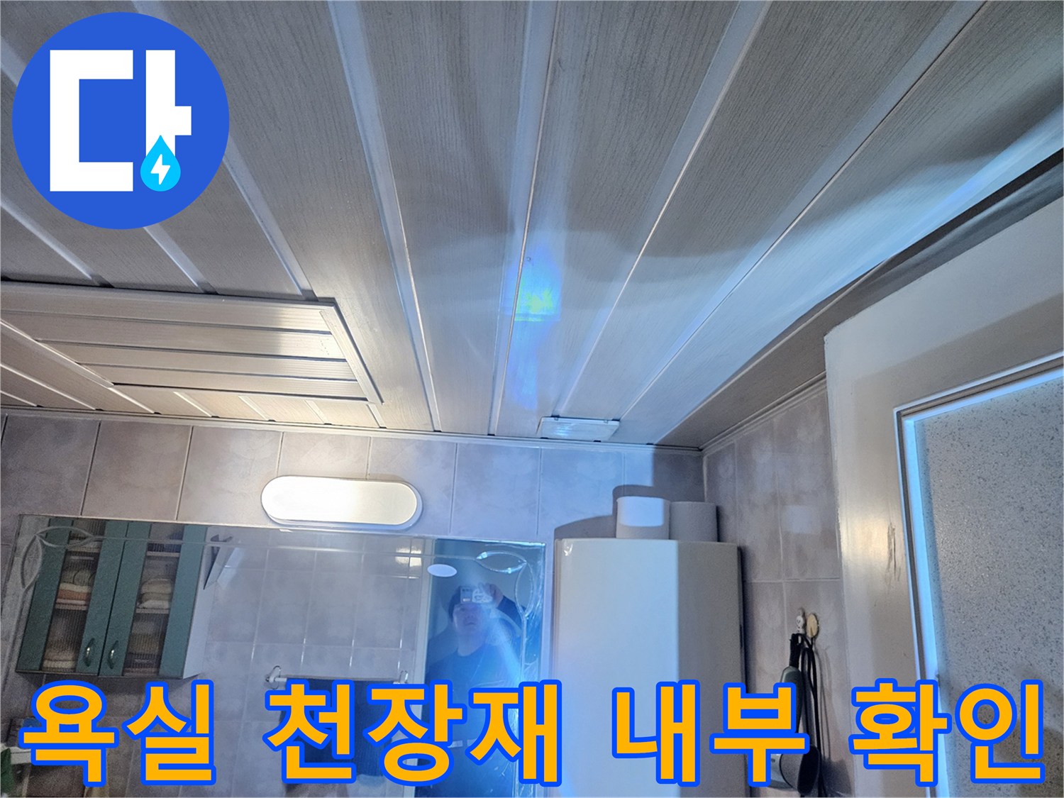 아래층 화장실 - 천장 판넬 사이의 습기 상태