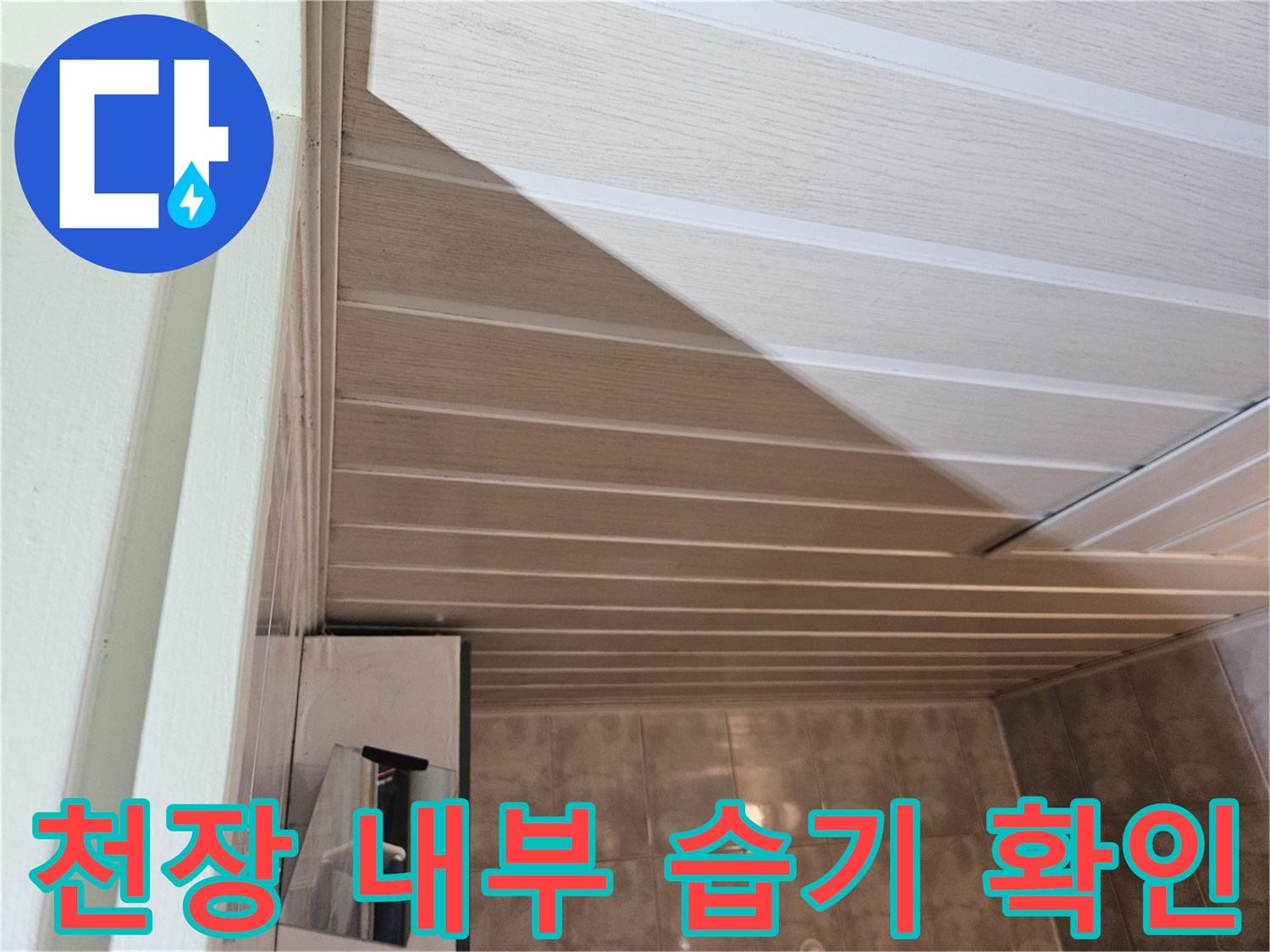 아파트 천장재 안쪽의 배관 주변 오염 상태