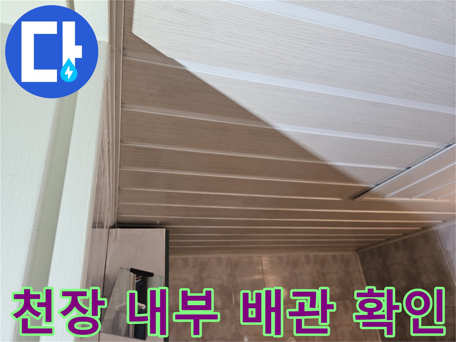 욕실 천장재 판넬-내부 배관 및 습기 상태 점검 중