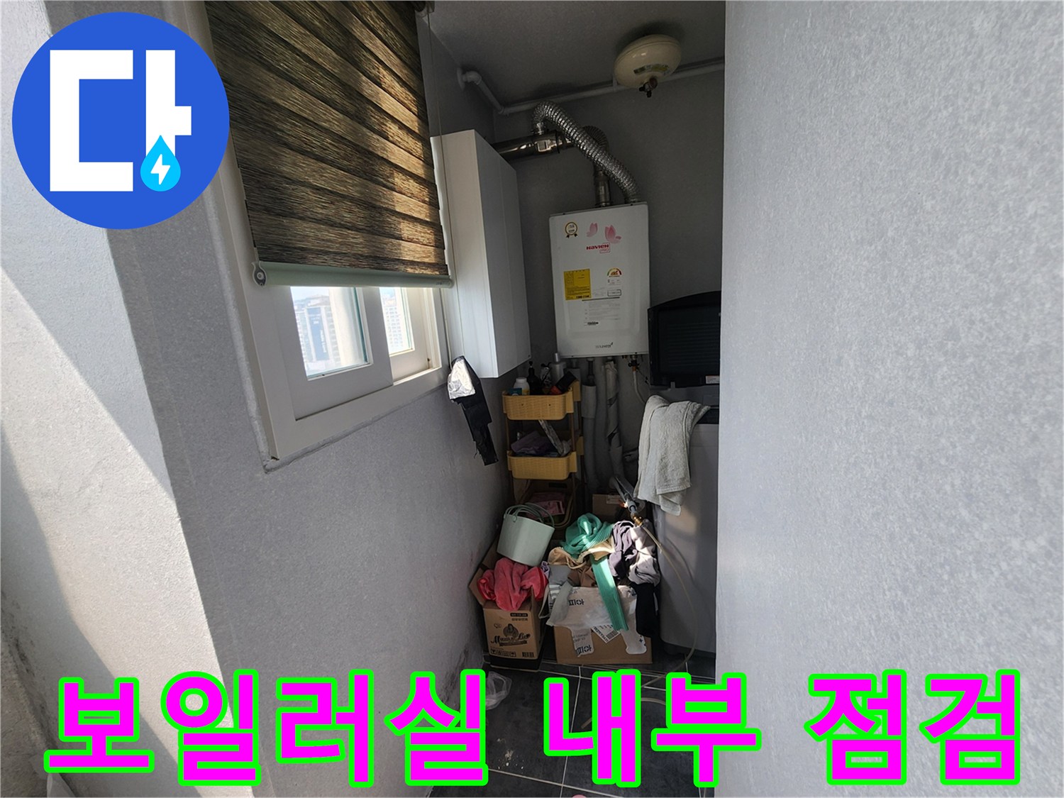 온수기와 벽면 배관이 설치된 다용도실 공간