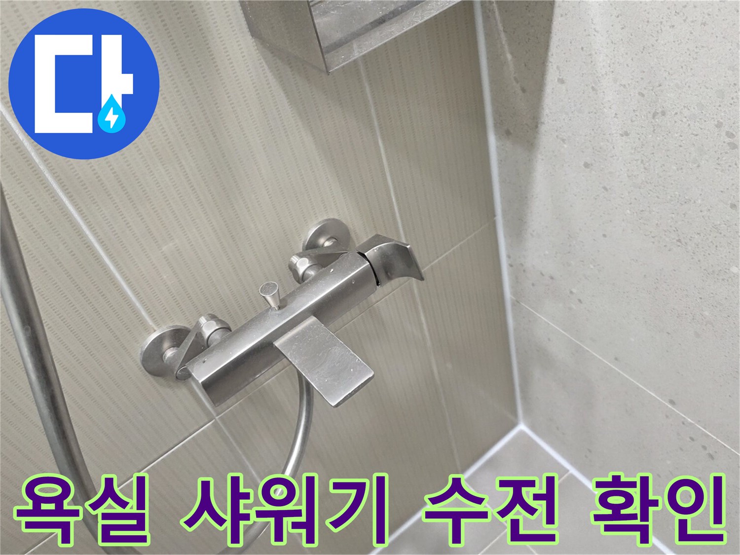 물샘 점검을 위해 촬영한 샤워기 수전 모습