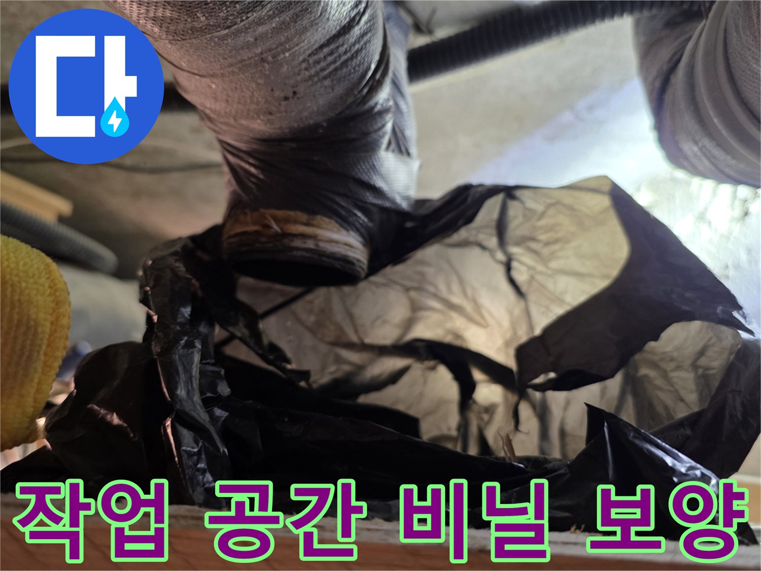 배관 수리를 위한 작업 구역 보양 상태