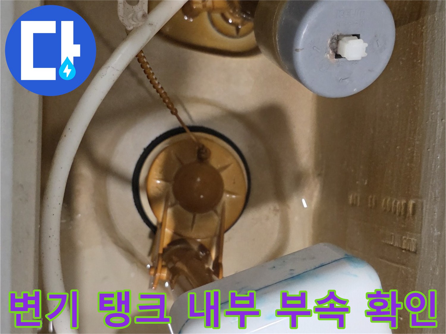 변기 물탱크 내 필밸브와 오염된 부품들의 모습