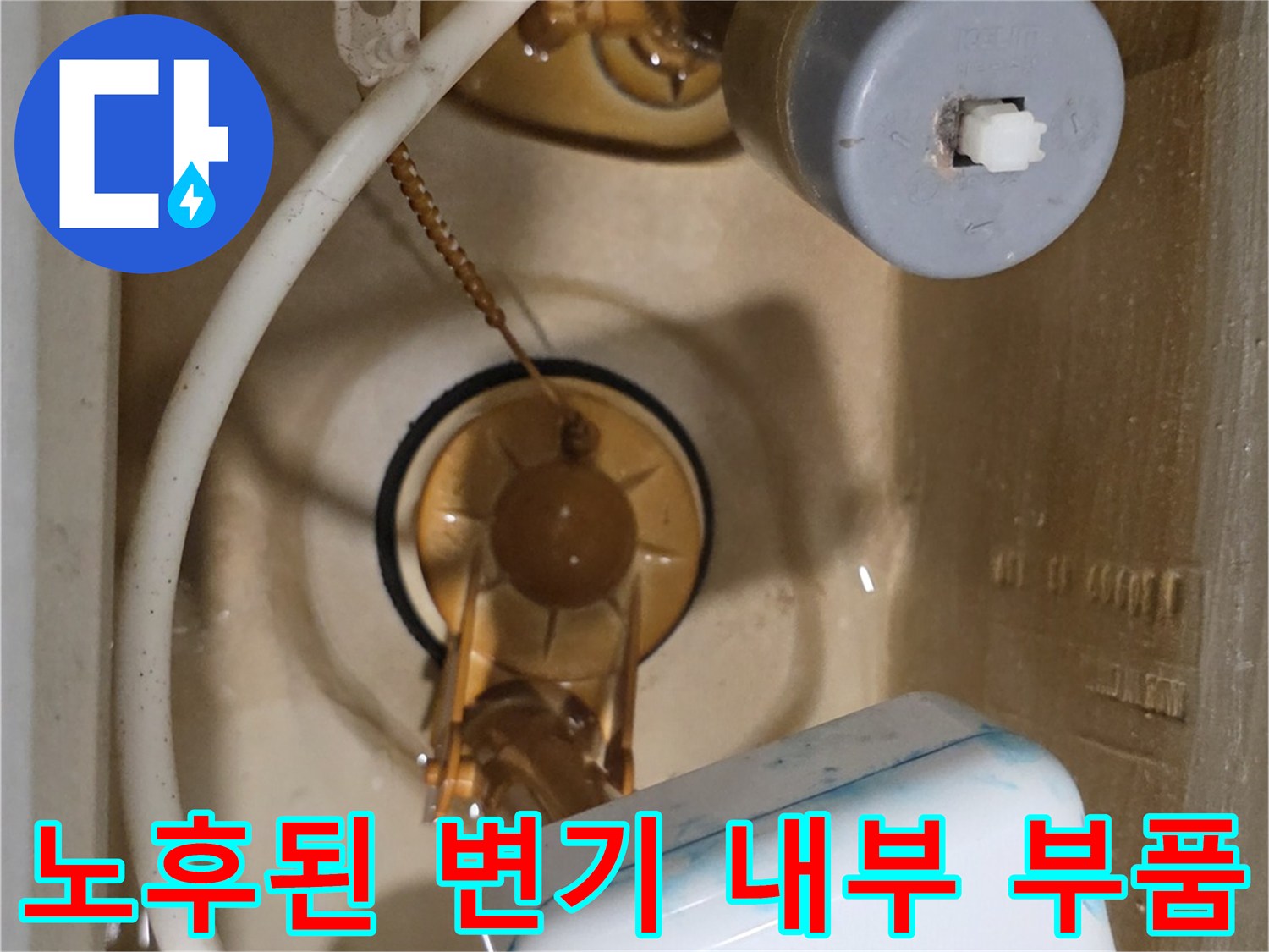 변기 탱크 안의 필밸브와 연결 호스 상태