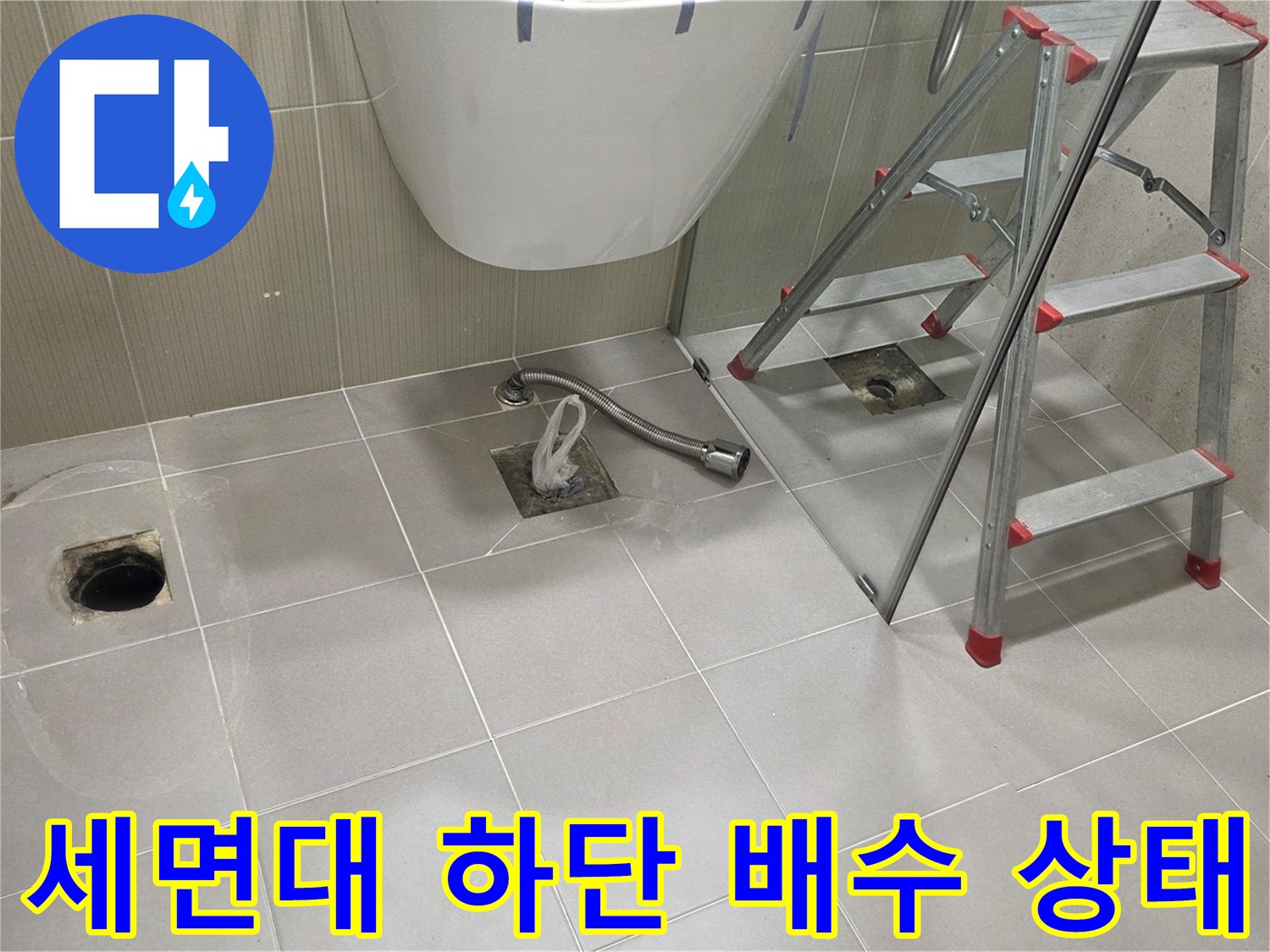 분당 수내기 현장의 세면대 아래 배수구 및 타일 부위