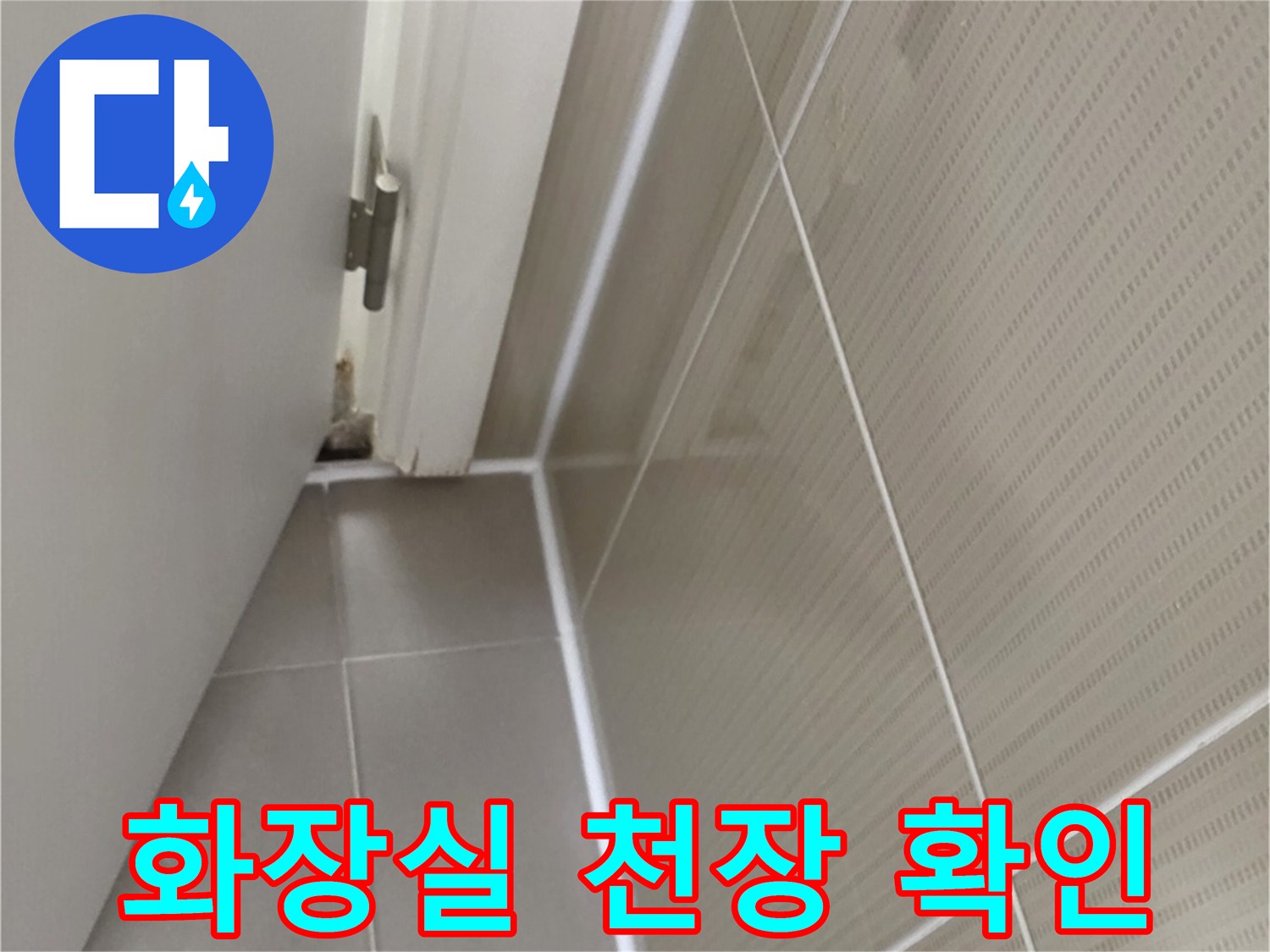 천장 마감재 사이의 배관 연결 부위 근접 촬영