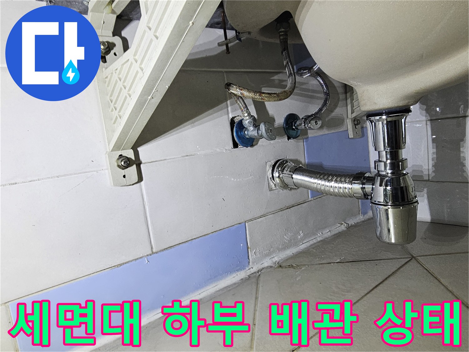 세면대-하부-배관과-벽면-타일-상태