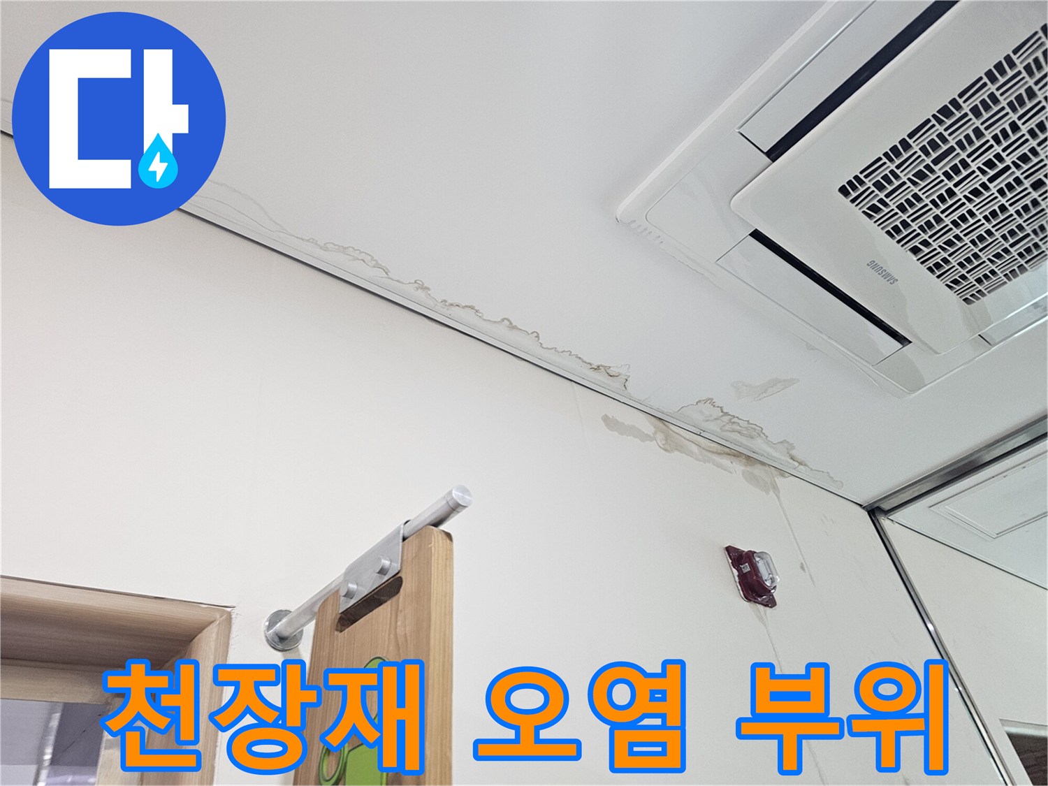 텍스 마감재-물샘으로 인해 변색된 천장 가장자리