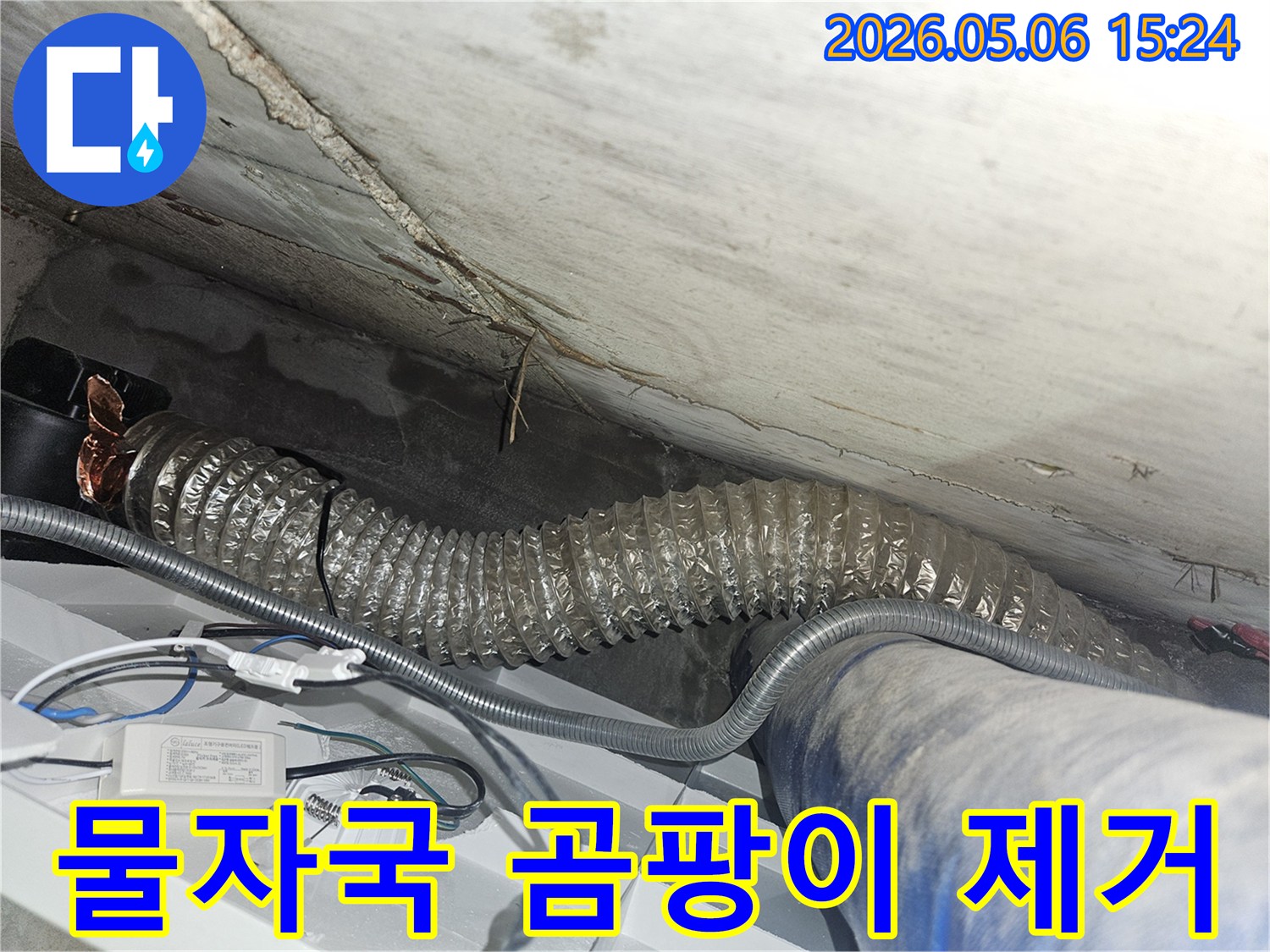 콘크리트 벽면에-생긴 물자국과-곰팡이를-제거하기 위한-누수 공사-현장입니다