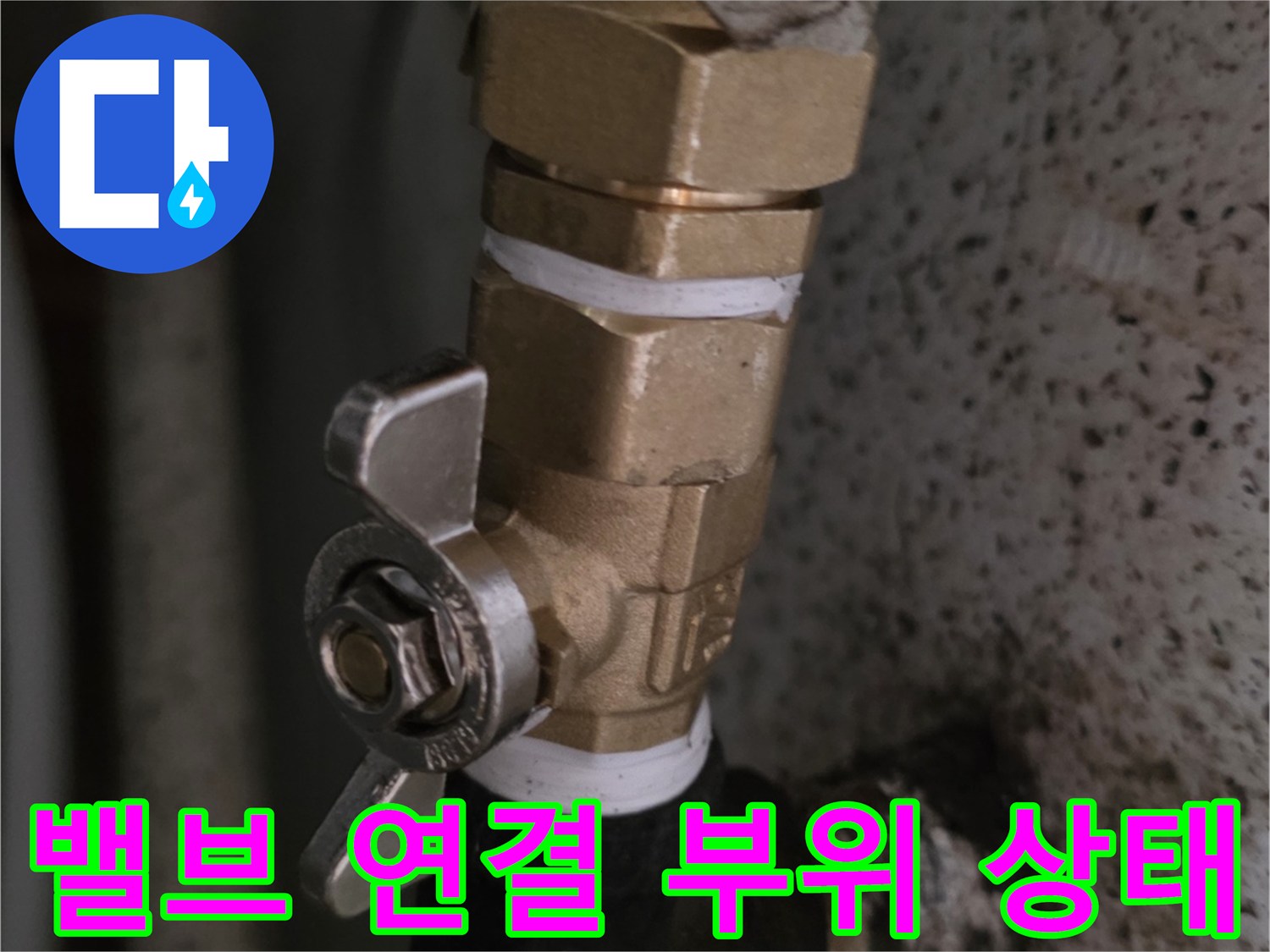 금속 밸브와 배관 사이의 체결 부위 근접 촬영