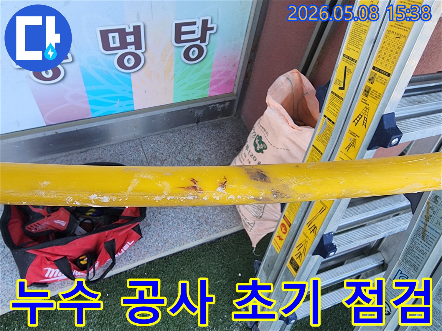 누수-공사-현장에서-작업-시작-전-안전-조치와-장비-점검을-하는-모습
