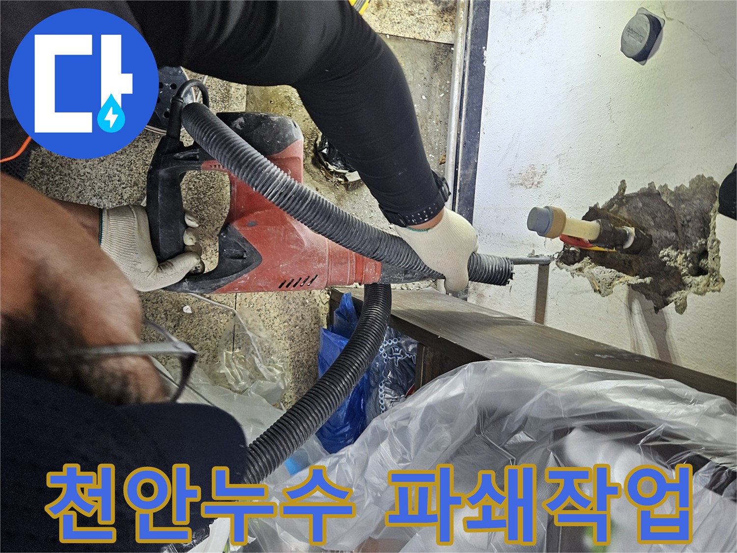 누수-공사-현장에서-전문-장비로-천장-배관-주변을-파쇄하는-작업-모습