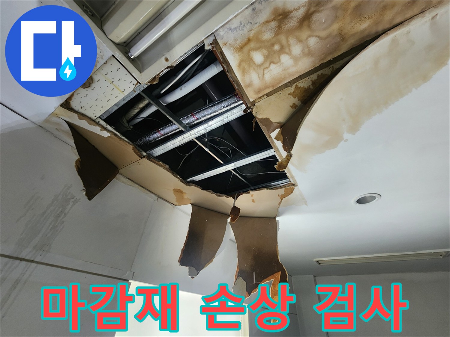 물에 젖어 부서지고-찢어진 천장 마감재의-손상 부위를 면밀히 검사하는 모습입니다