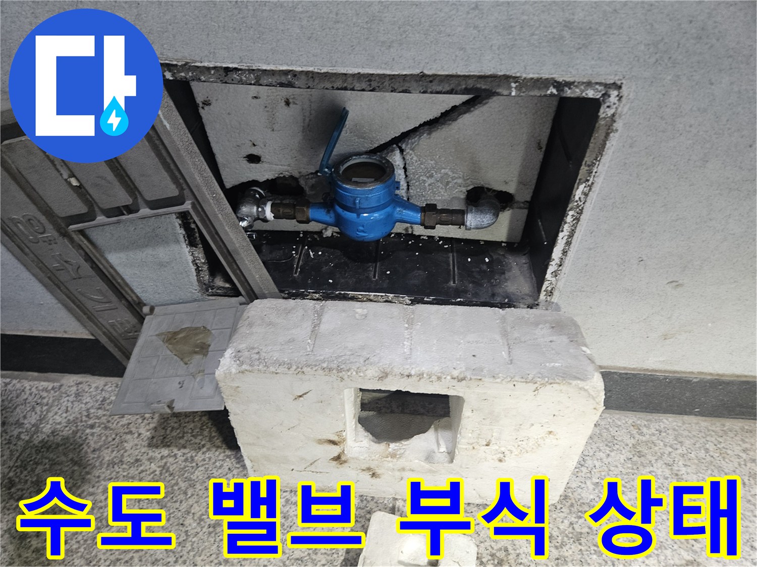 계량기함 내부-습윤한 상태의 배관 연결 부위