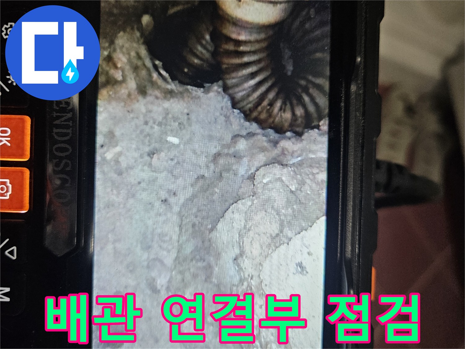내시경으로 관찰한 굴곡진 배관과 주변 마감재