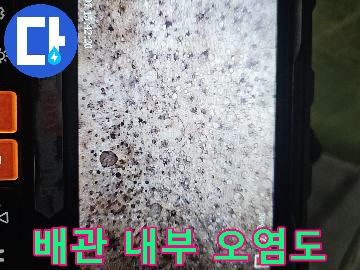 내시로 확인한 배관 주변의 부식된 퇴적물과 습기