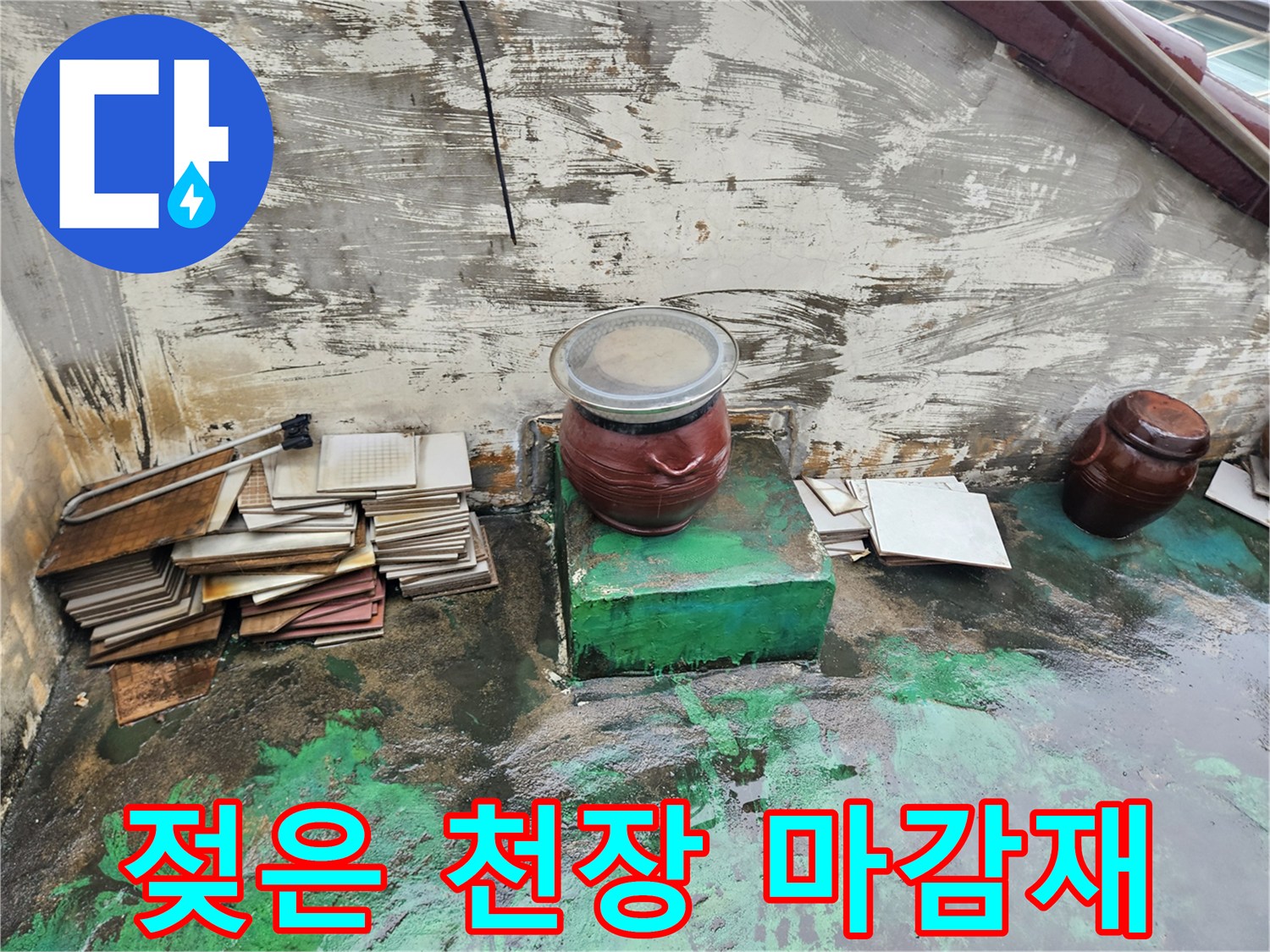 물샘으로 인해 변색된 천장 마감재와 구조물