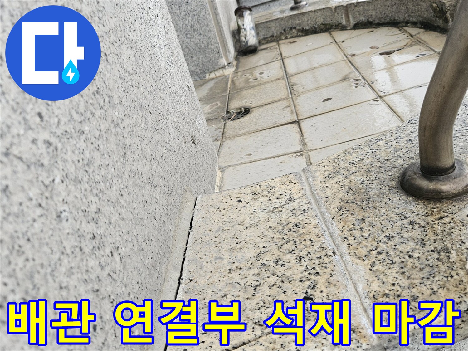 배관 부속-석재 마감재-습기 침투 흔적