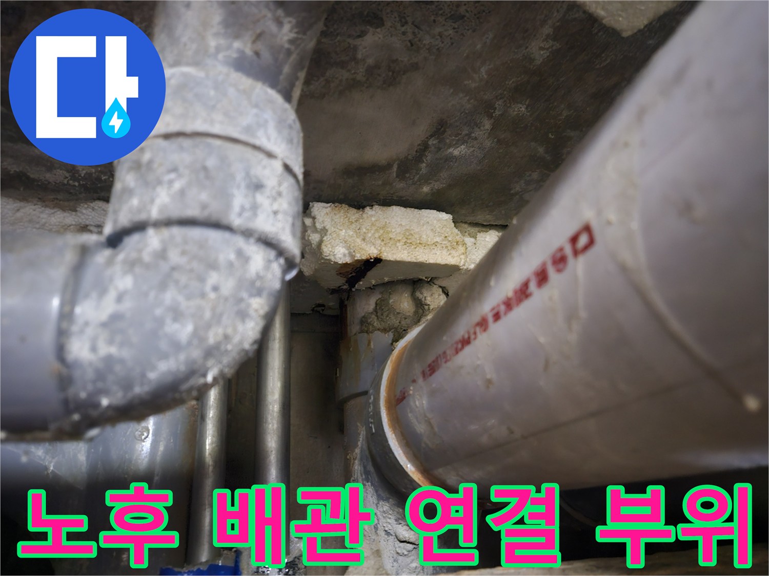 부식된 배관과 단열재 주변의 습기 흔적 사진