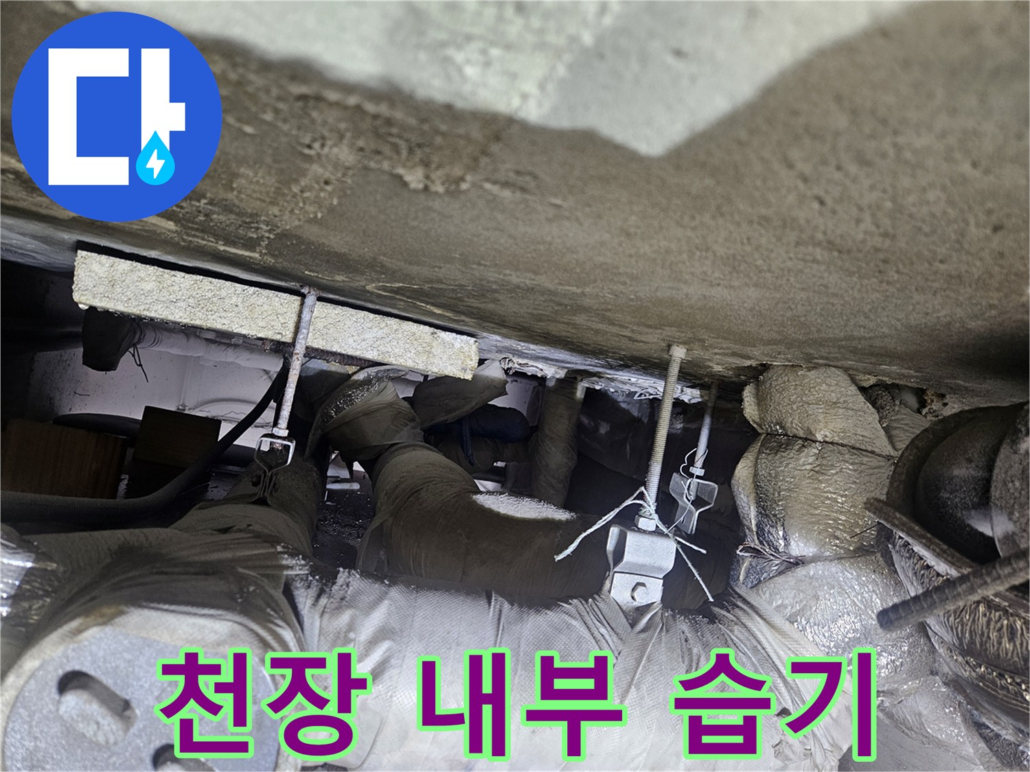 상가-천장-내부의-습윤한-배관-주변-상태