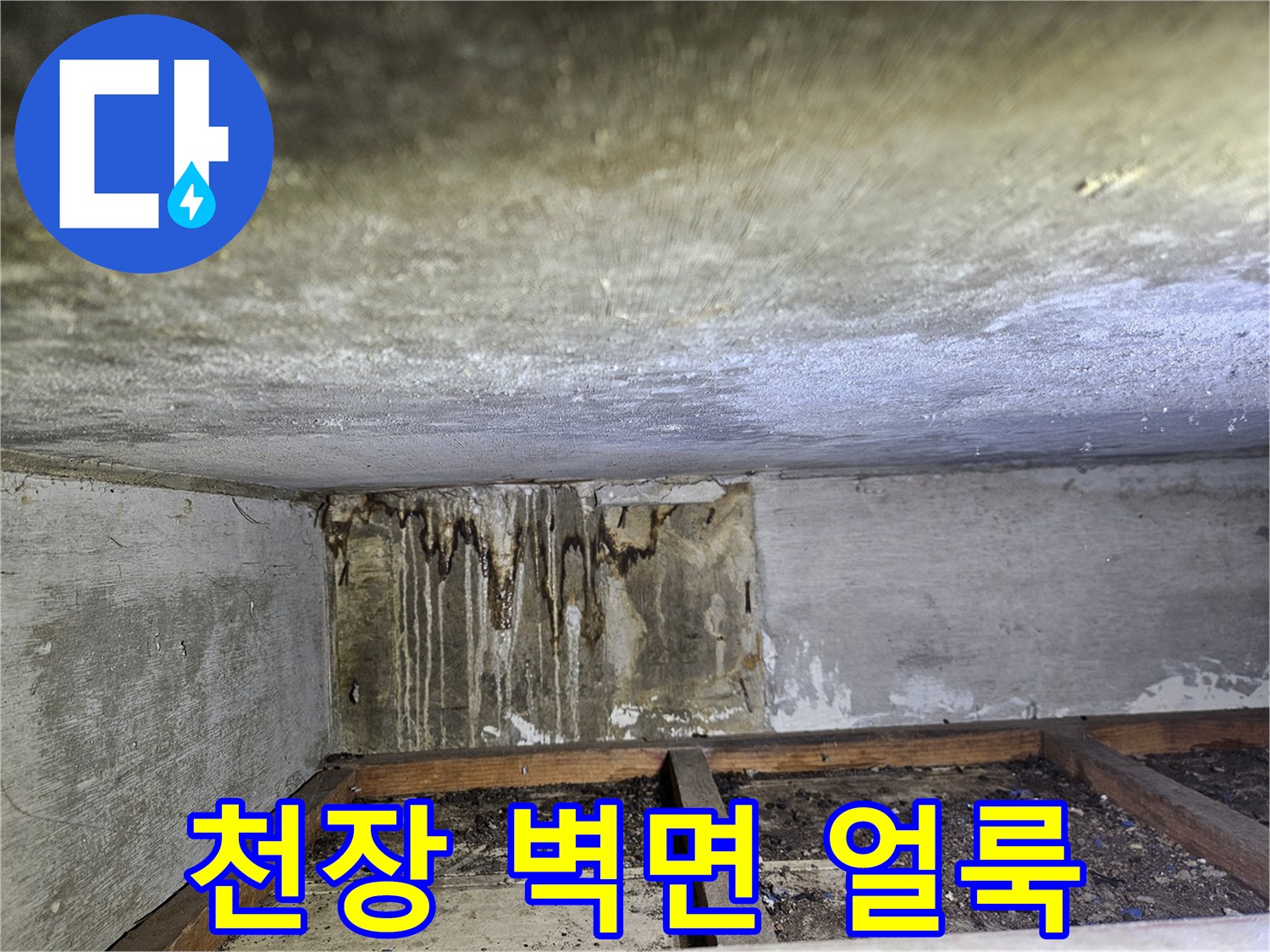 상가-천장-벽면-누수-얼룩-상태