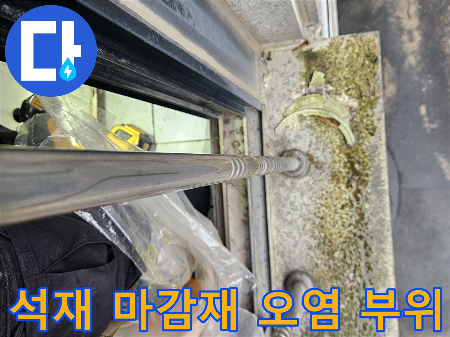 창문-하단-석재-부위의-습기-및-이물질-상태
