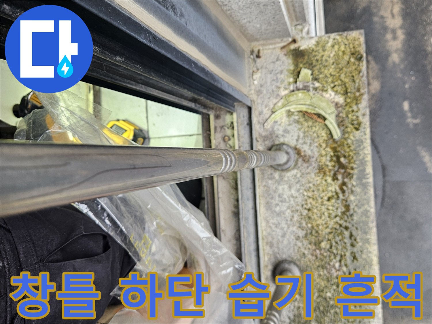 창호-프레임-및-석재-마감-부위의-습윤-상태