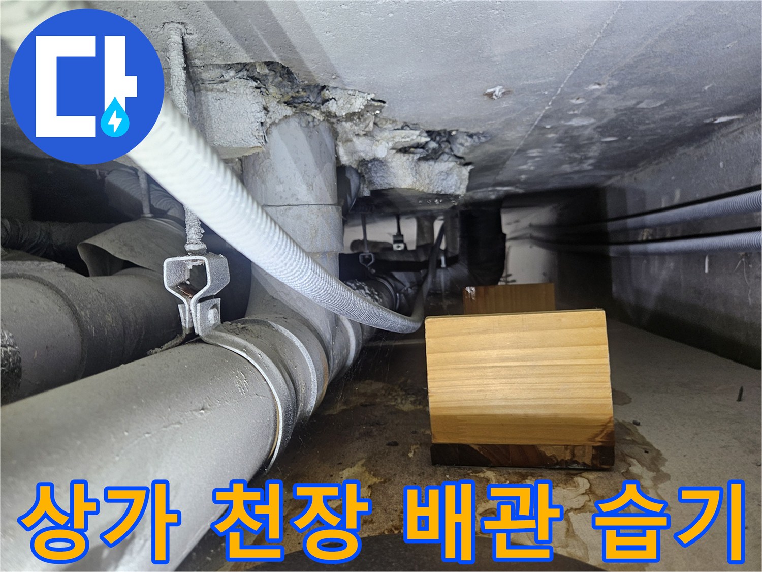 천장 내부-젖어있는 배관과 콘크리트 표면