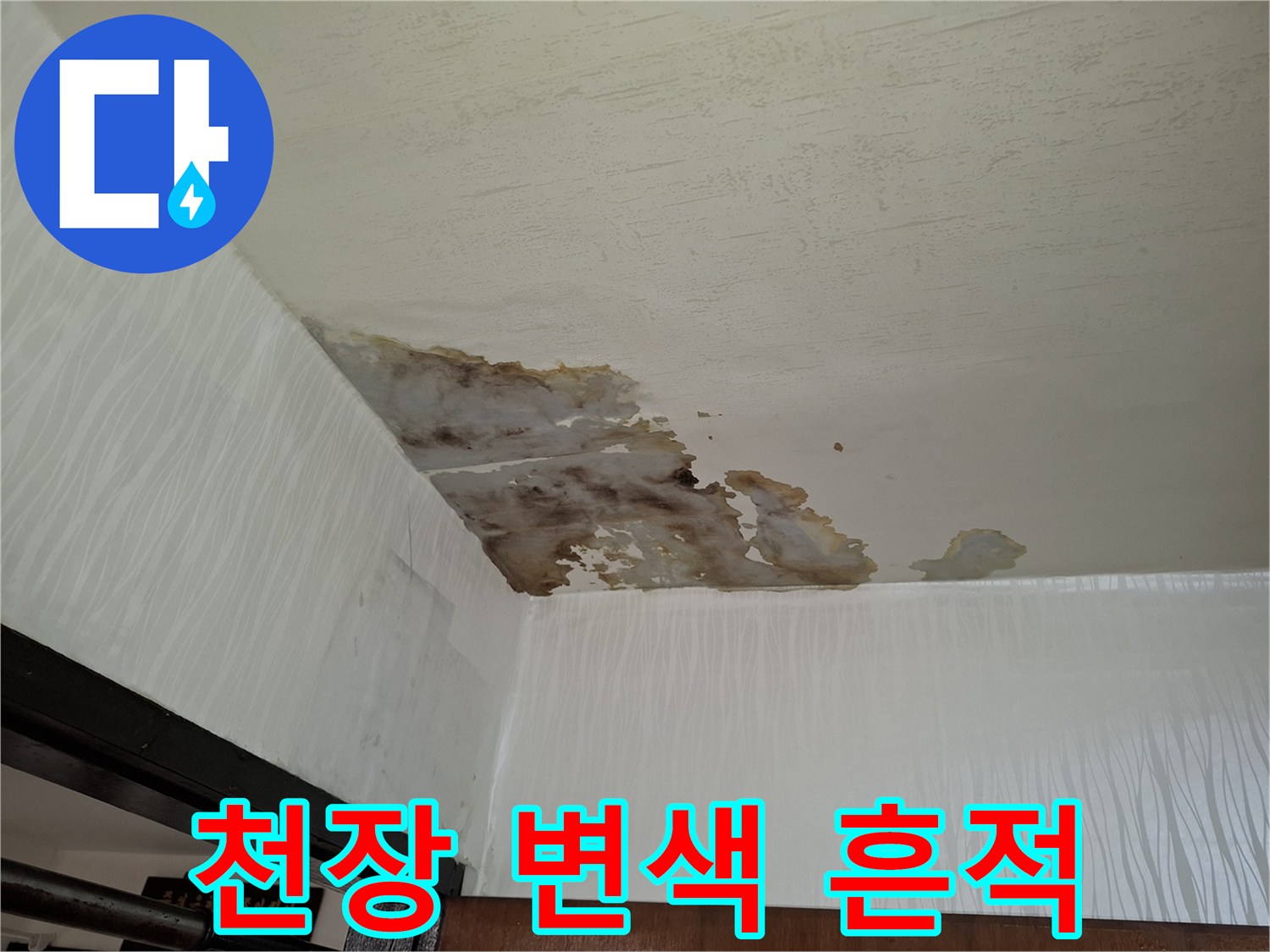 거실-천장-도배지-변색-및-물자국-상태