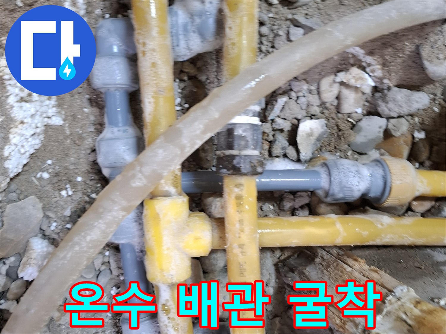 누수 탐지 결과-드러난 온수 PPC 배관 연결 부위