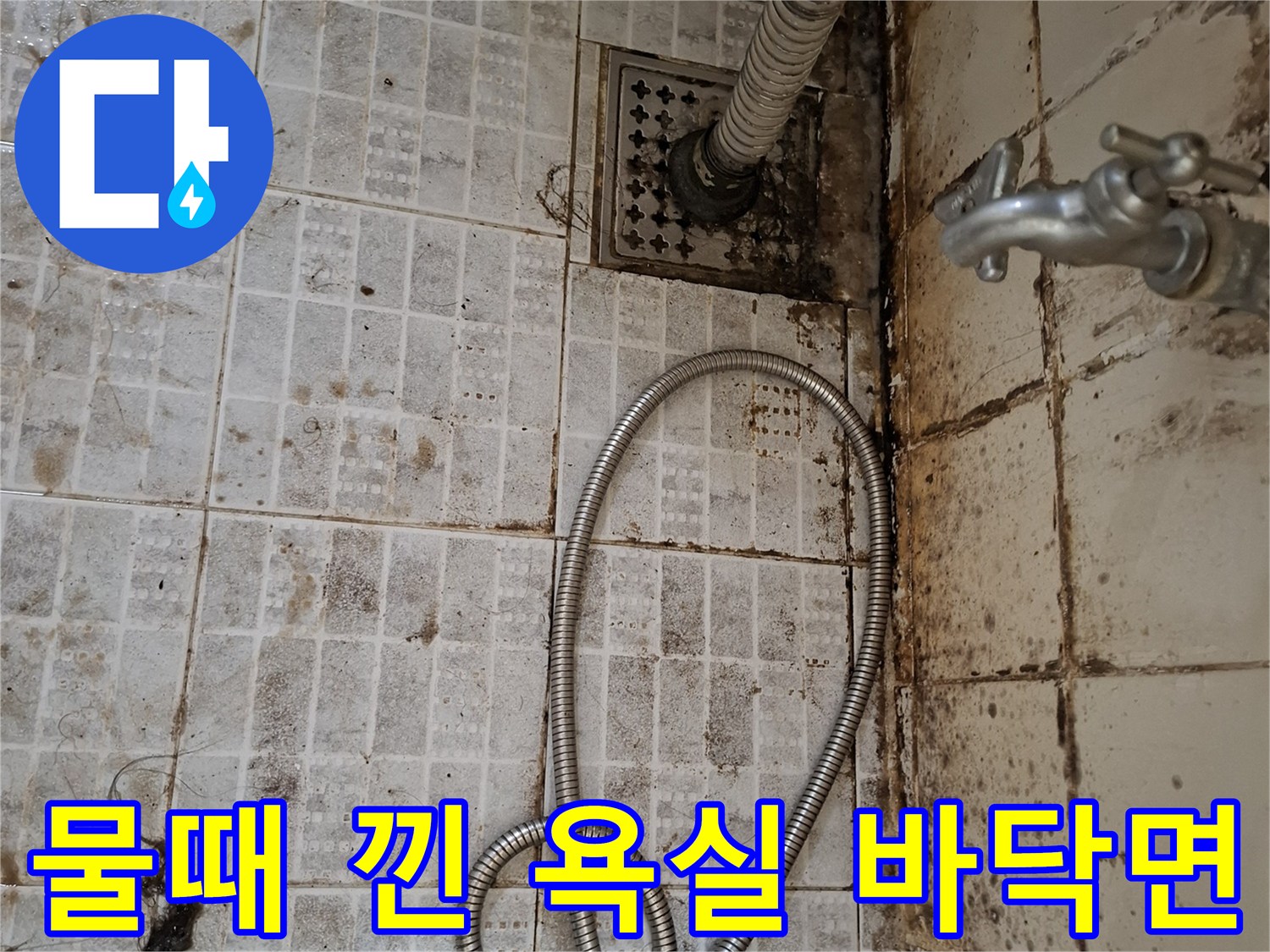 오염된-욕실-타일-과-배수구-주변-상태