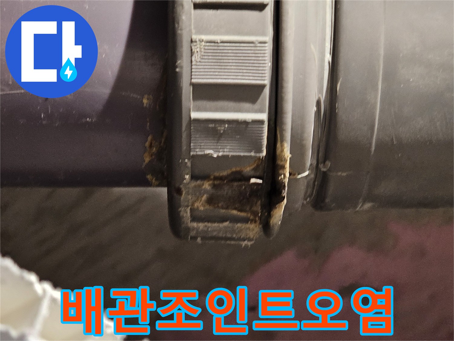 누수가-발생한-배관-연결부위