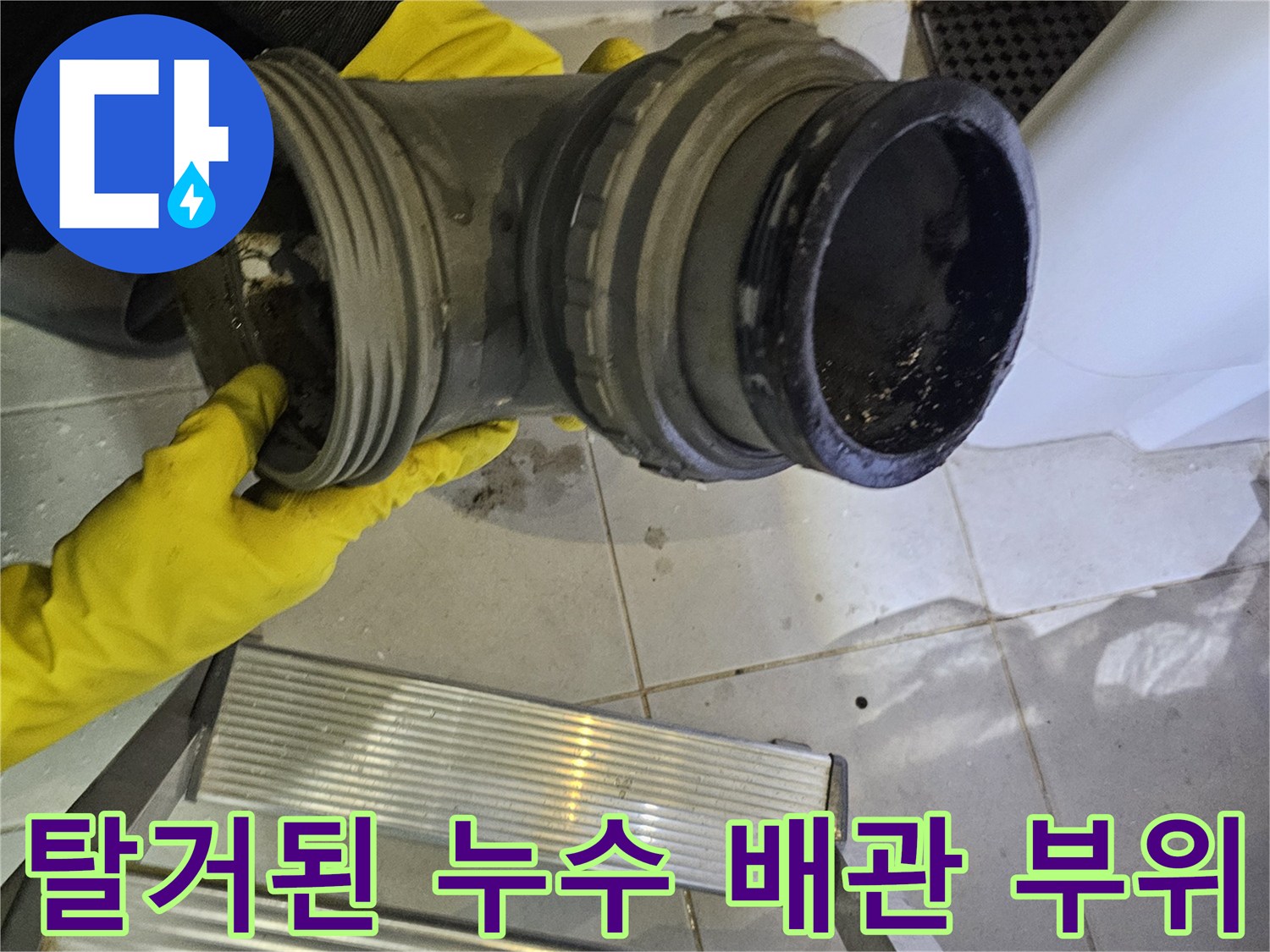 누수를-유발한-배수관-엘보-부속품-상태
