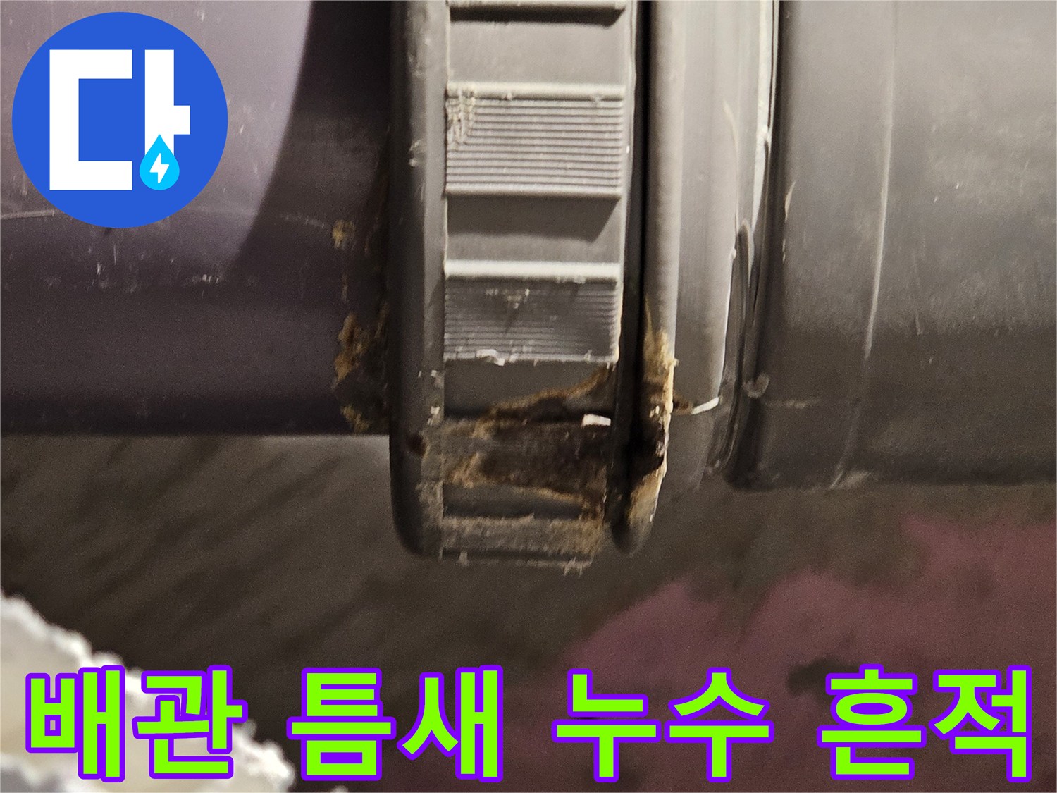 배수관-연결-부위의-물샘-흔적-기록