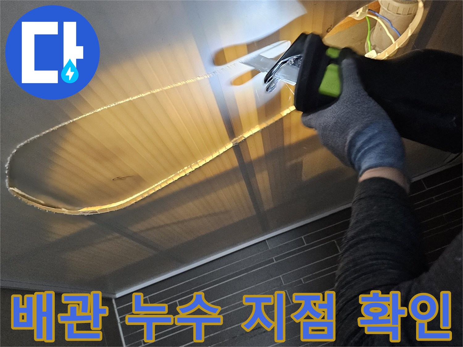 손전등으로 비춘-천장 배관 부속의 누수 흔적 조사