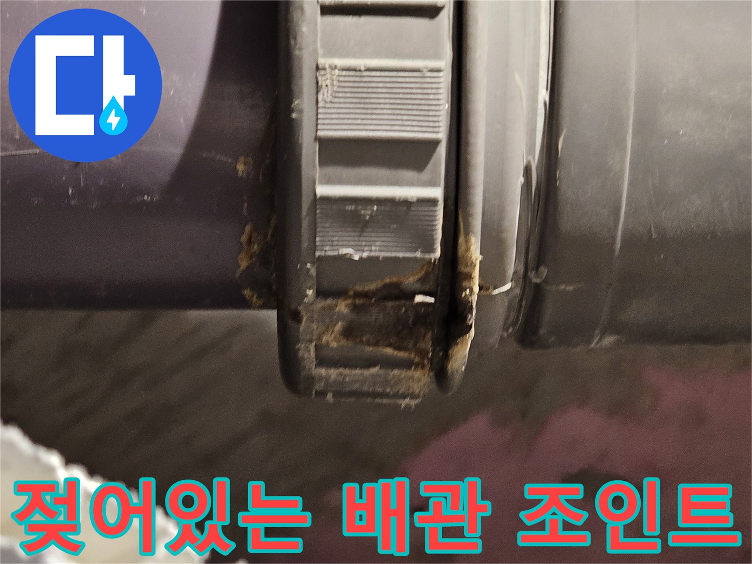 습기로-오염된-하수-배관-연결부
