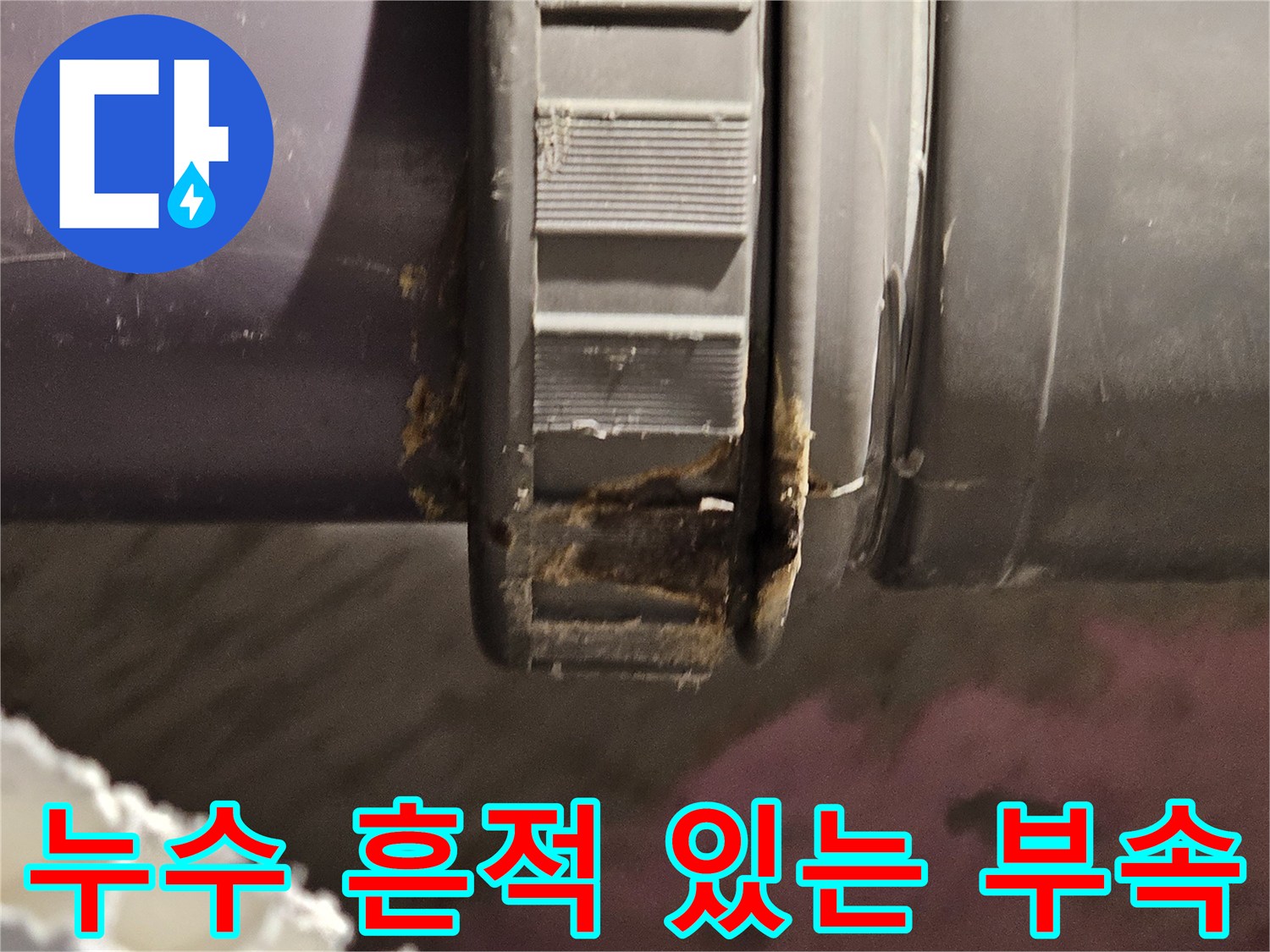 오염된-배관-연결부의-상세-모습