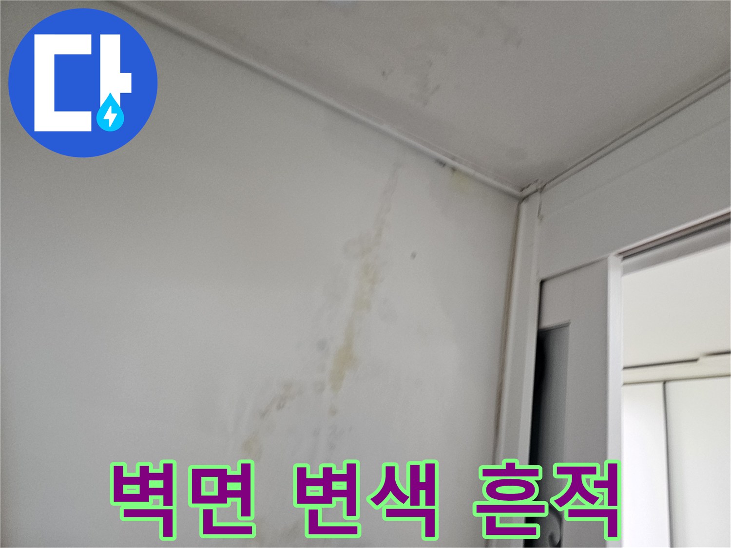 창틀-옆-벽면에-발생한-물샘-흔적과-얼룩