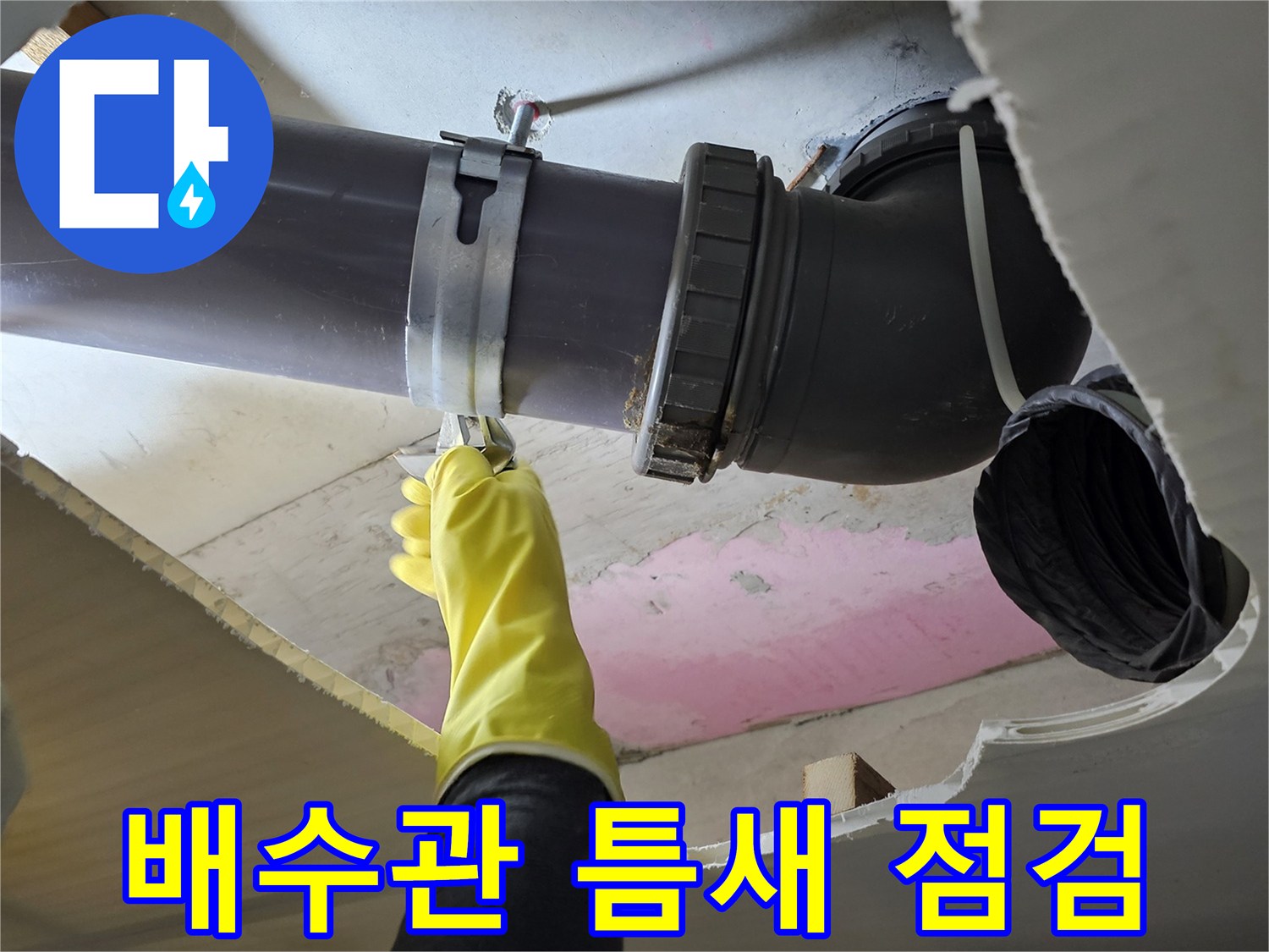 천장 내부 구조-배수 엘보 부위 정밀 진단