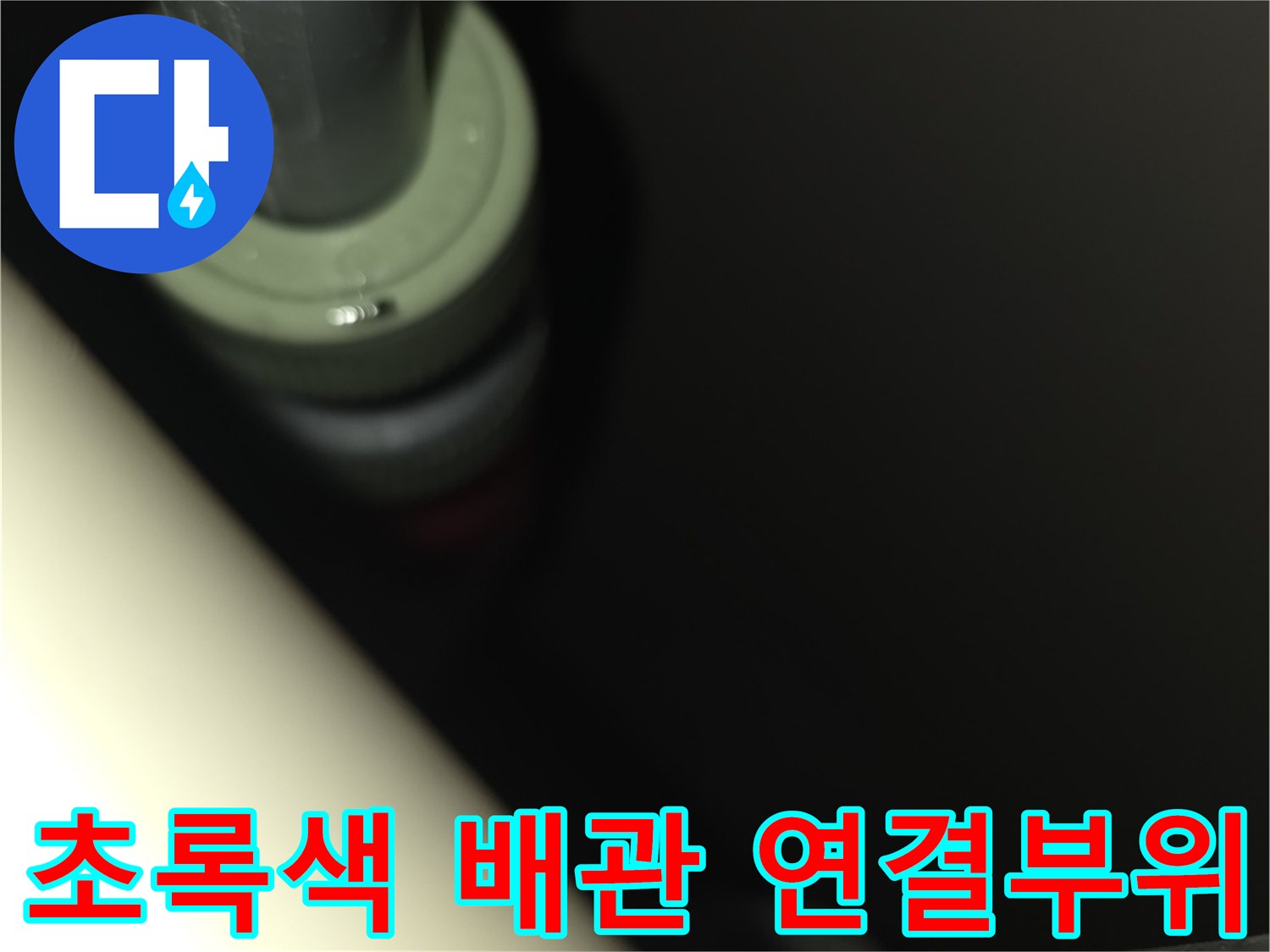 배관 접합 부위의 물샘 현상 확인 사진
