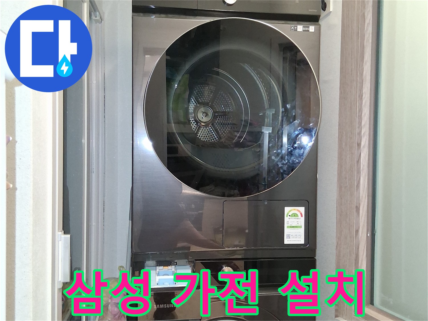 세탁실에 배치된 삼성 건조기와 세탁기 이미지입니다.