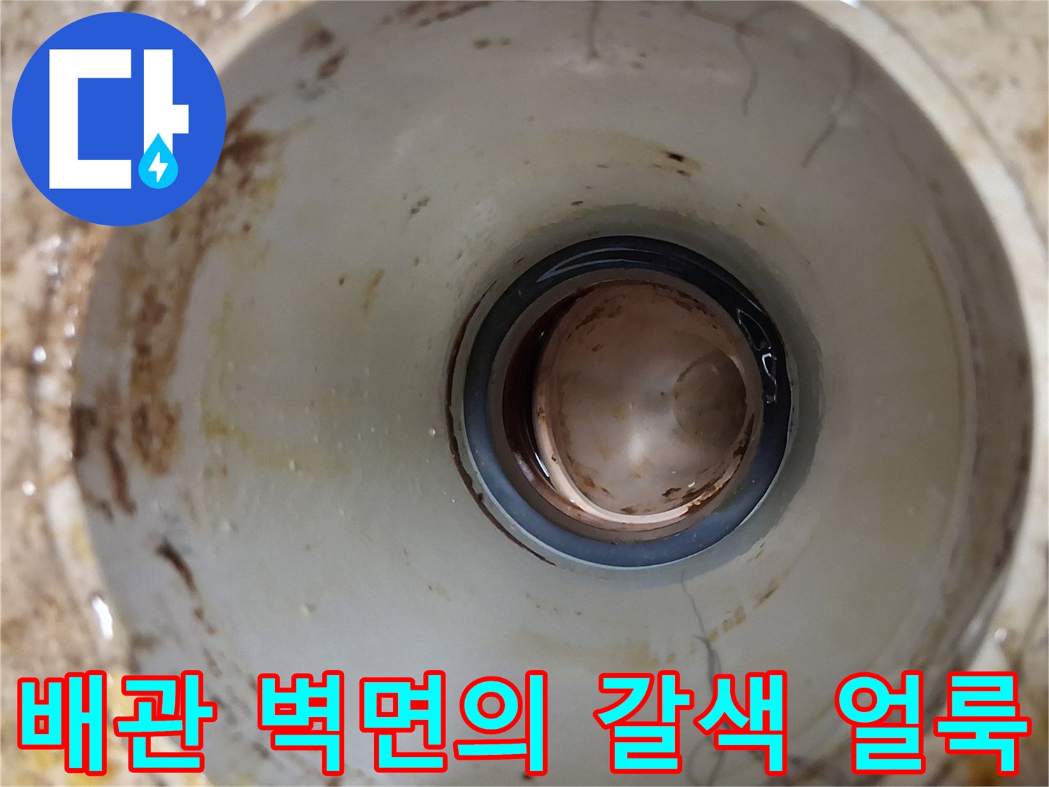 습기로-인해-발생한-배관-내부의-갈색-오염물질