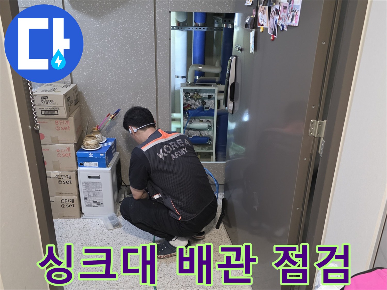 싱크대 아래쪽 분배기 밸브 및 연결 배관 누수 확인 작업